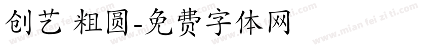创艺 粗圆字体转换